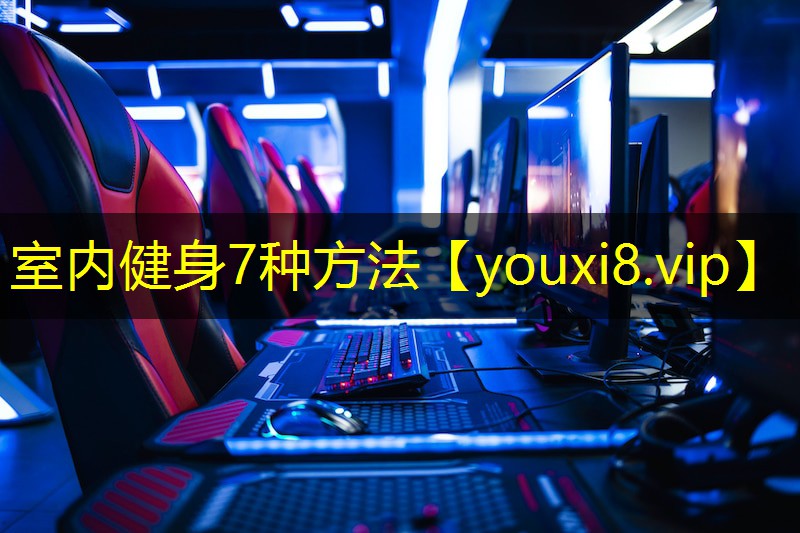 室内健身7种方法