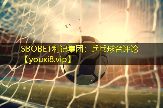 SBOBET利记集团：乒乓球台评论