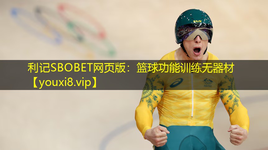 利记SBOBET网页版：篮球功能训练无器材