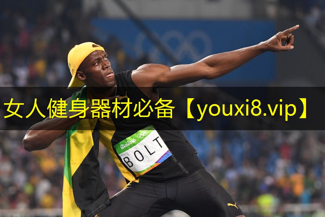 女人健身器材必备