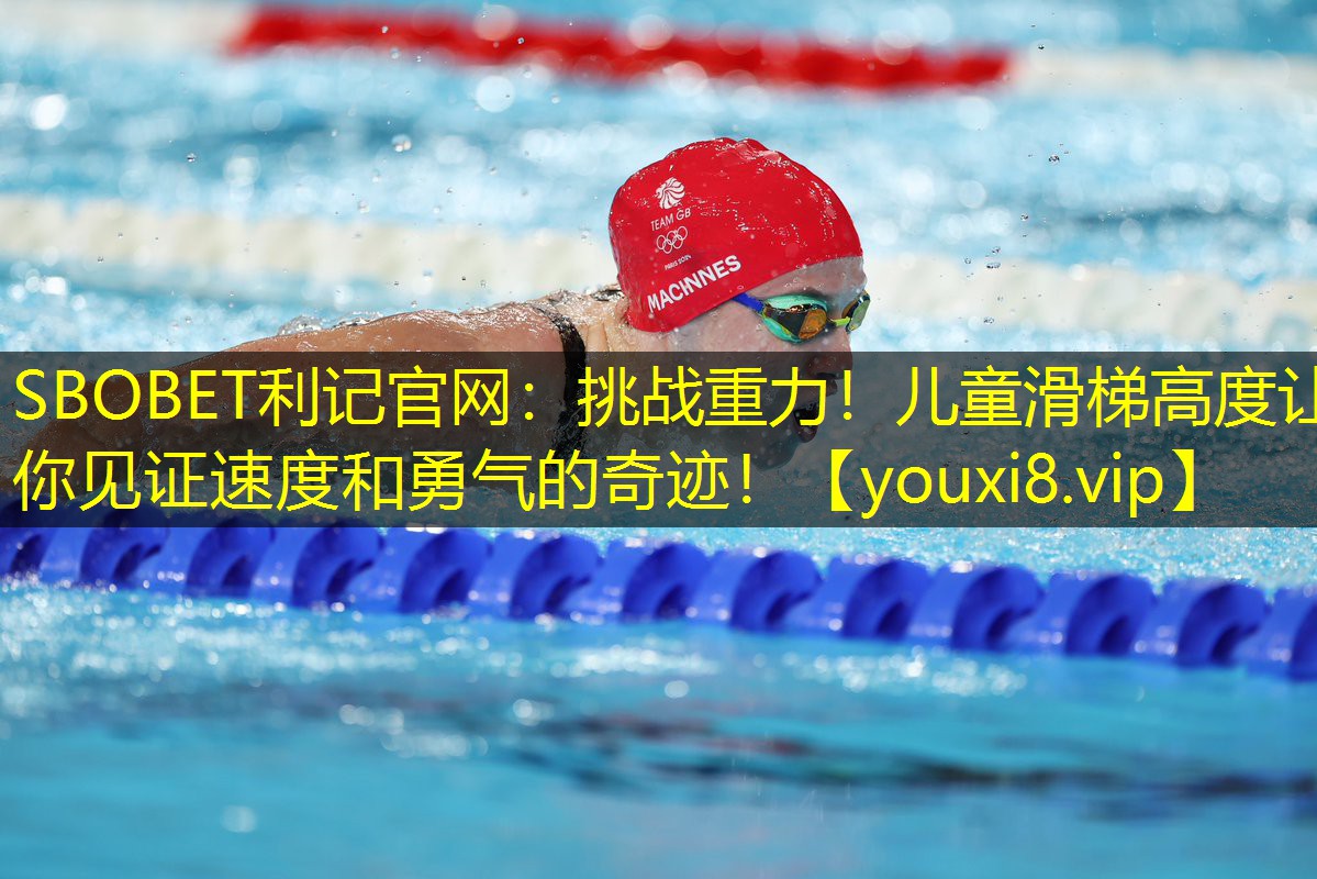 SBOBET利记官网：挑战重力！儿童滑梯高度让你见证速度和勇气的奇迹！