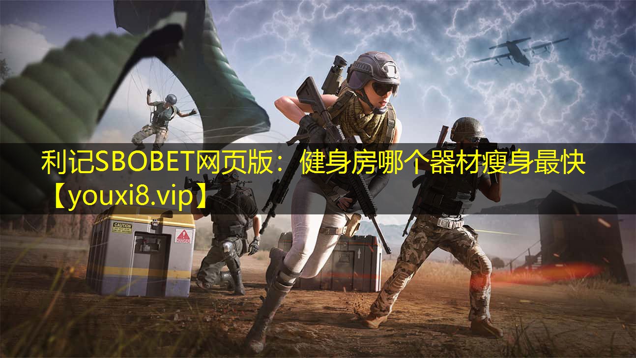 利记SBOBET网页版：健身房哪个器材瘦身最快