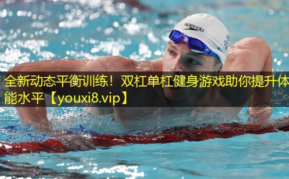 全新动态平衡训练！双杠单杠健身游戏助你提升体能水平