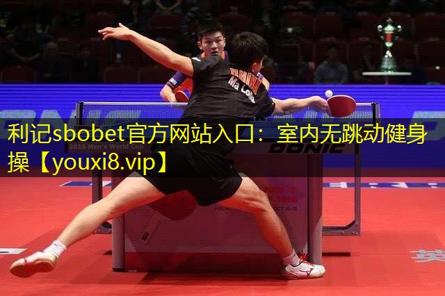 利记sbobet官方网站入口：室内无跳动健身操