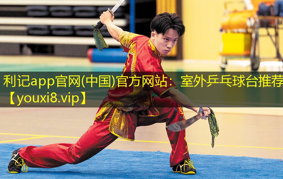 利记app官网(中国)官方网站：室外乒乓球台推荐