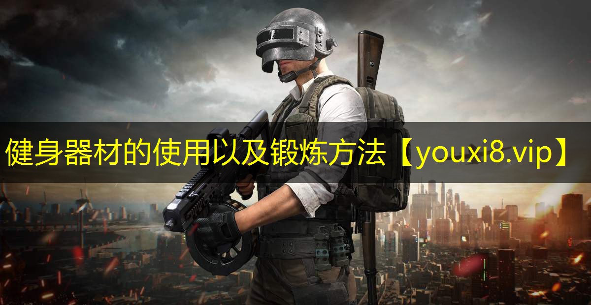健身器材的使用以及锻炼方法