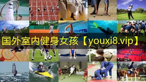 国外室内健身女孩