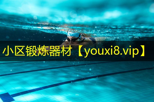小区锻炼器材