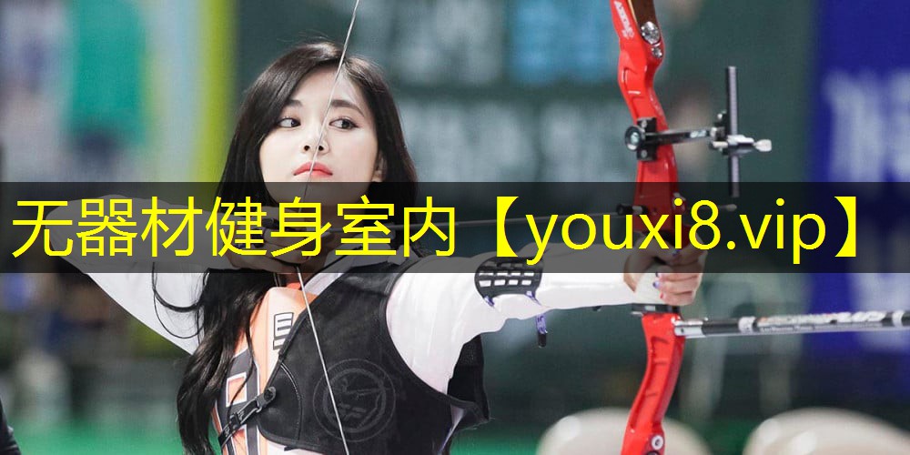 无器材健身室内