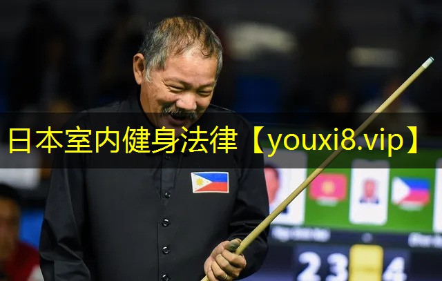 日本室内健身法律