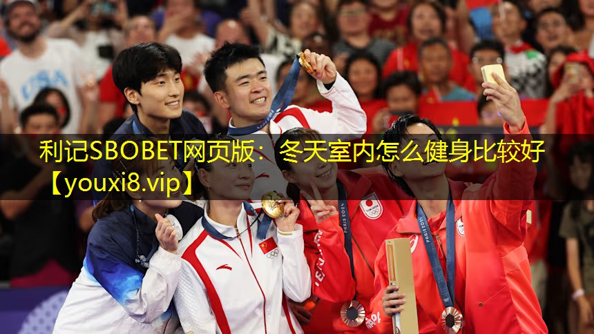 利记SBOBET网页版：冬天室内怎么健身比较好