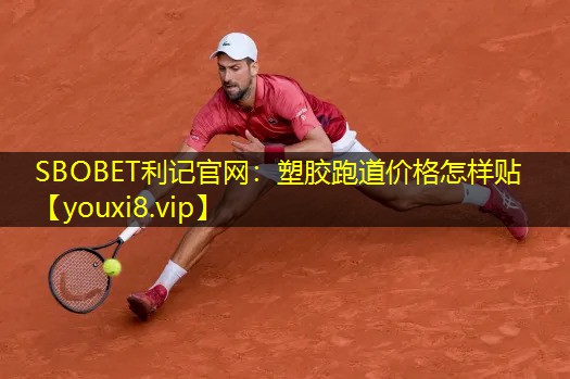 SBOBET利记官网：塑胶跑道价格怎样贴