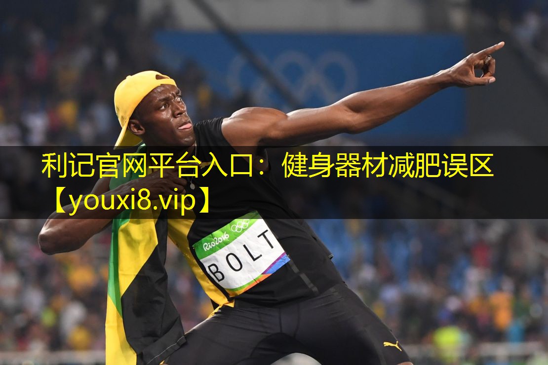 利记官网平台入口：健身器材减肥误区
