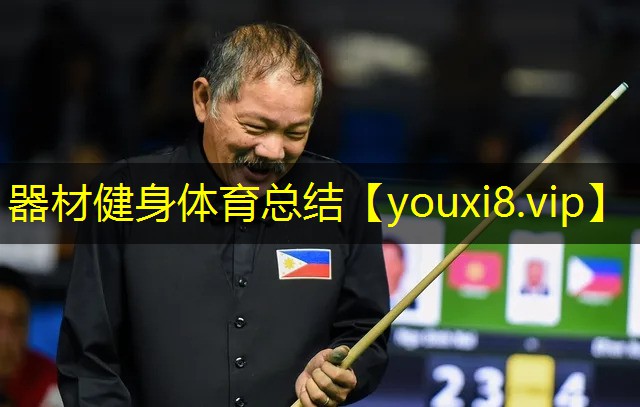 器材健身体育总结