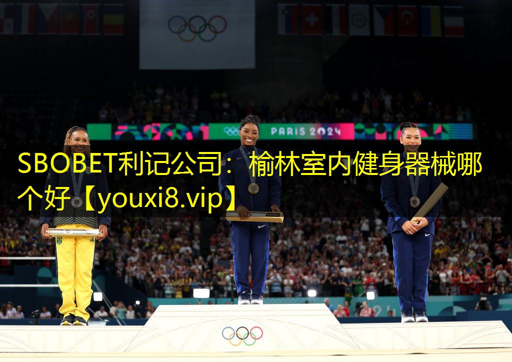 SBOBET利记公司：榆林室内健身器械哪个好