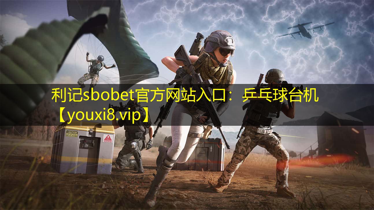 利记sbobet官方网站入口：乒乓球台机