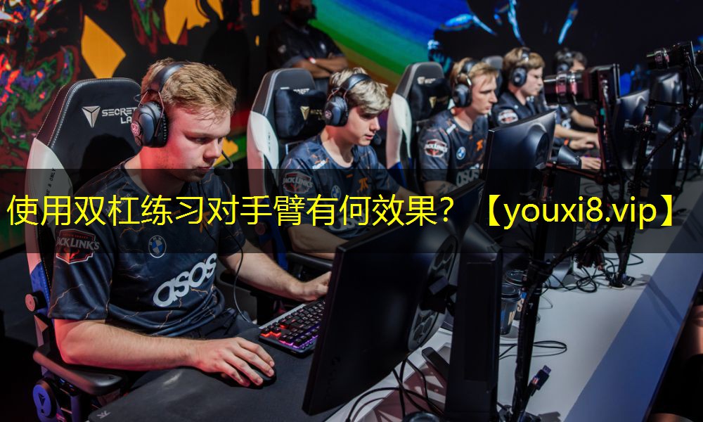 使用双杠练习对手臂有何效果？