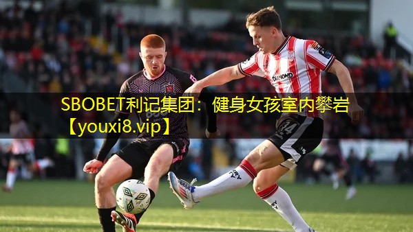 SBOBET利记集团：健身女孩室内攀岩