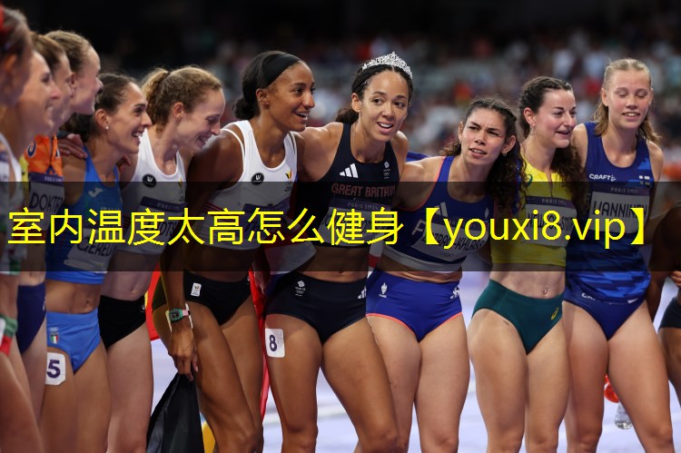 室内温度太高怎么健身