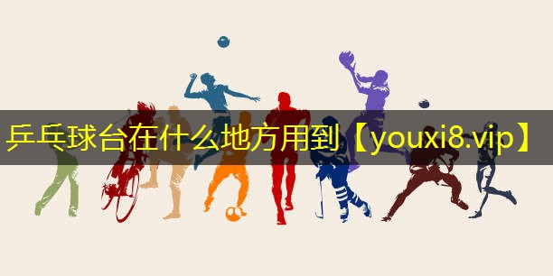 乒乓球台在什么地方用到