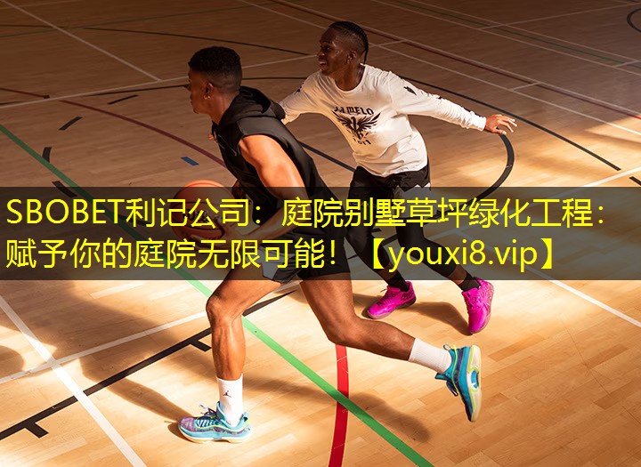 SBOBET利记公司：庭院别墅草坪绿化工程：赋予你的庭院无限可能！