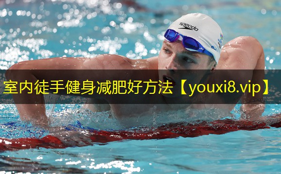 室内徒手健身减肥好方法