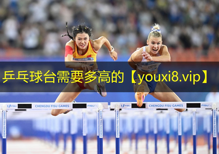 乒乓球台需要多高的