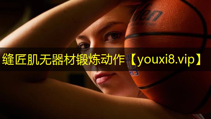 缝匠肌无器材锻炼动作