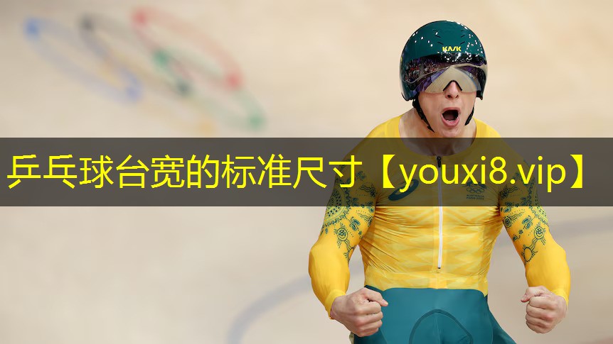 乒乓球台宽的标准尺寸