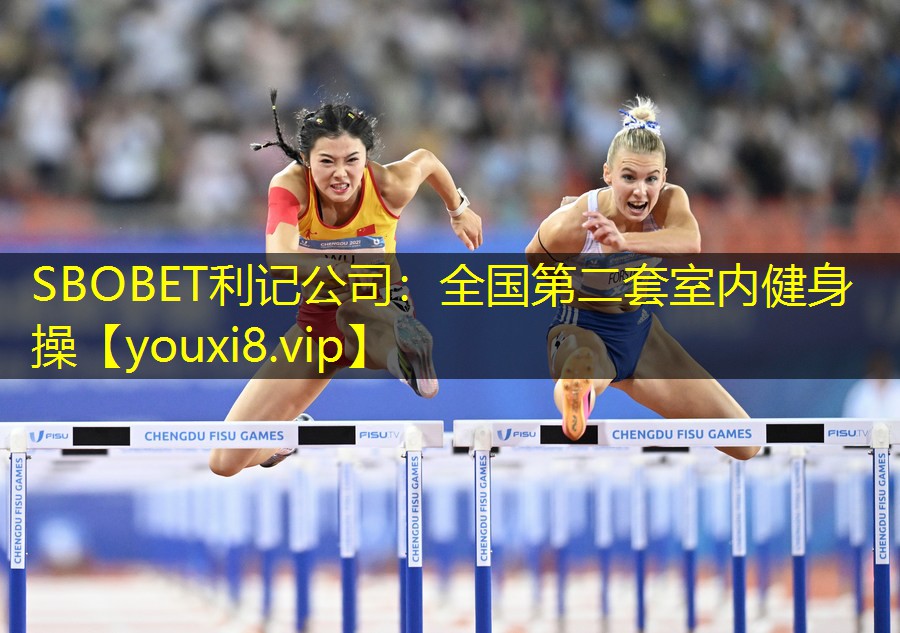 SBOBET利记公司：全国第二套室内健身操