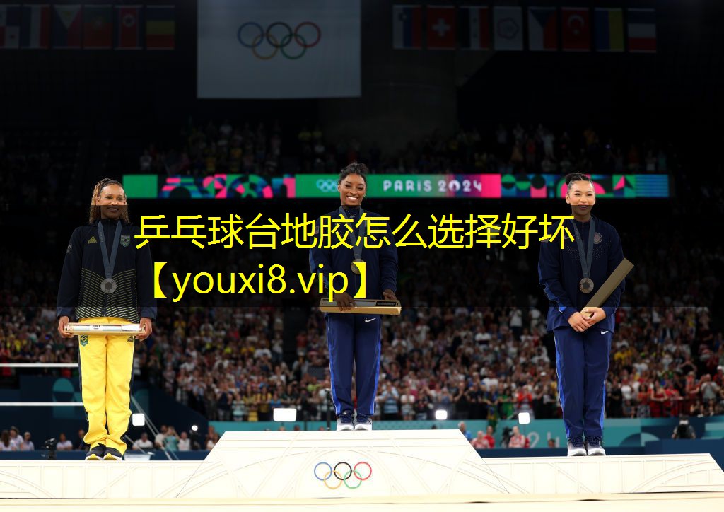 乒乓球台地胶怎么选择好坏