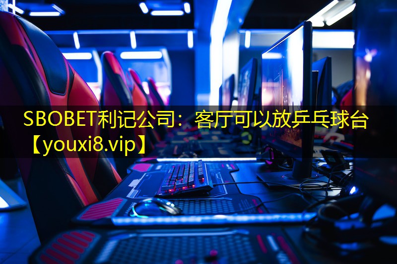 SBOBET利记公司：客厅可以放乒乓球台