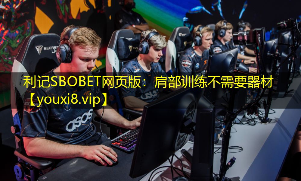 利记SBOBET网页版：肩部训练不需要器材