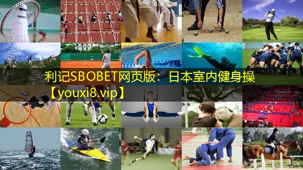 利记SBOBET网页版：日本室内健身操