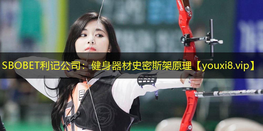 SBOBET利记公司：健身器材史密斯架原理