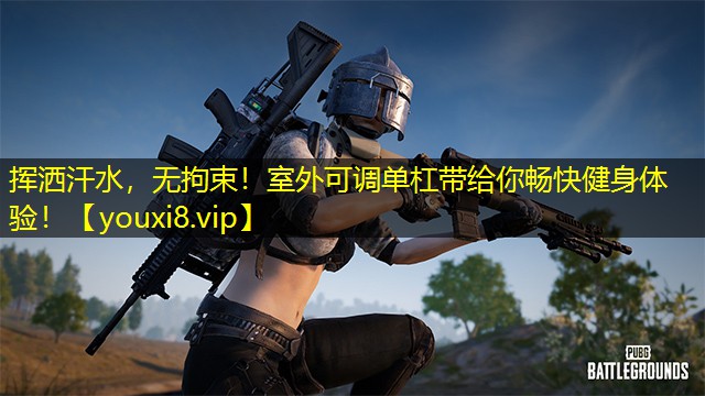 挥洒汗水，无拘束！室外可调单杠带给你畅快健身体验！