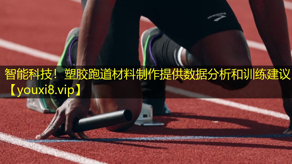 智能科技！塑胶跑道材料制作提供数据分析和训练建议