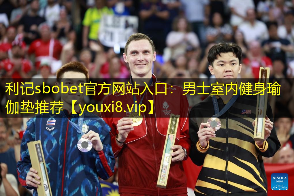 利记sbobet官方网站入口：男士室内健身瑜伽垫推荐