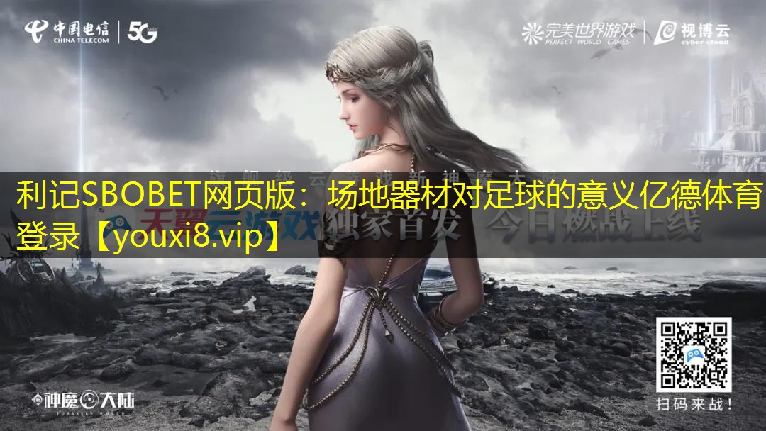 利记SBOBET网页版：场地器材对足球的意义亿德体育登录