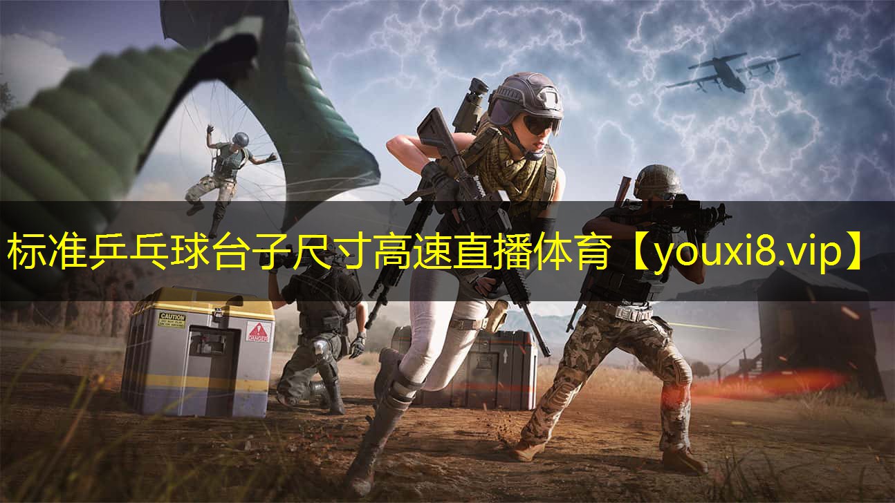 标准乒乓球台子尺寸高速直播体育