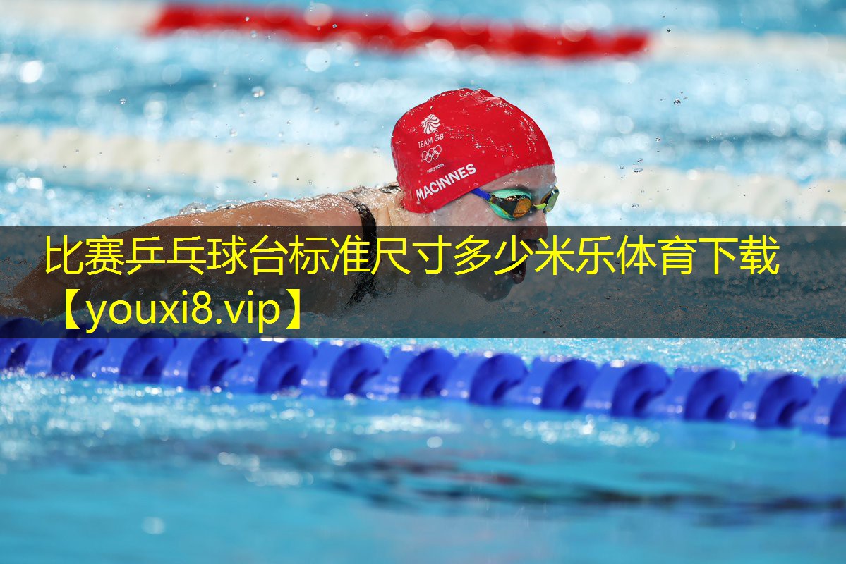 比赛乒乓球台标准尺寸多少米乐体育下载