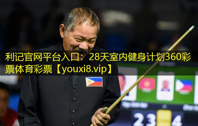 利记官网平台入口：28天室内健身计划360彩票体育彩票