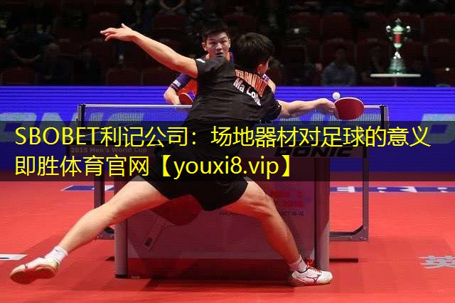 SBOBET利记公司：场地器材对足球的意义即胜体育官网