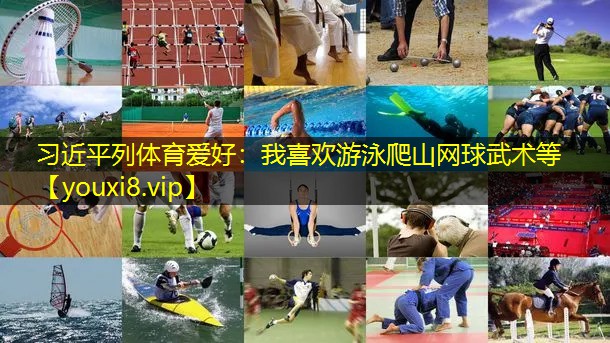 习近平列体育爱好：我喜欢游泳爬山网球武术等