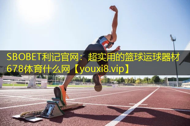 SBOBET利记官网：超实用的篮球运球器材678体育什么网