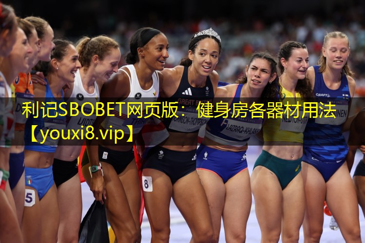 利记SBOBET网页版：健身房各器材用法