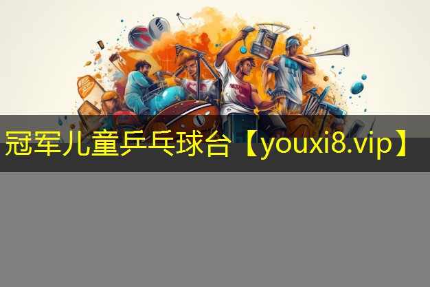 冠军儿童乒乓球台