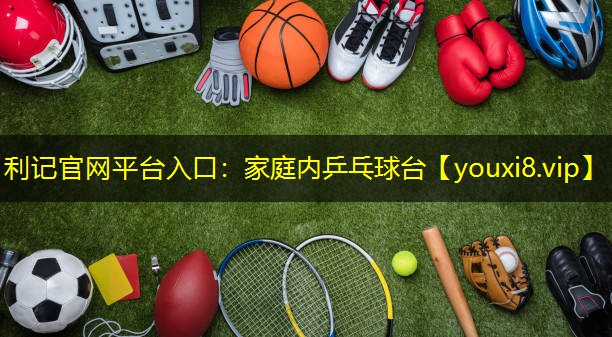 利记官网平台入口：家庭内乒乓球台