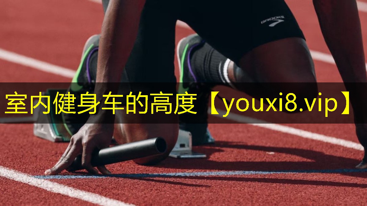 室内健身车的高度