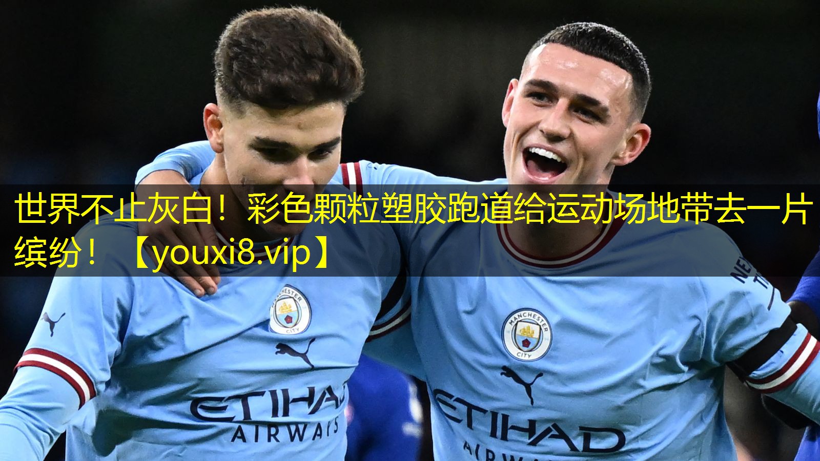 世界不止灰白！彩色颗粒塑胶跑道给运动场地带去一片缤纷！